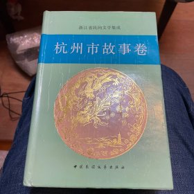 浙江省民间文学集成：杭州市故事卷（上下）、杭州市歌谣谚语卷(精装三册合售)