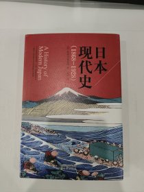 日本现代史（1868-1928）