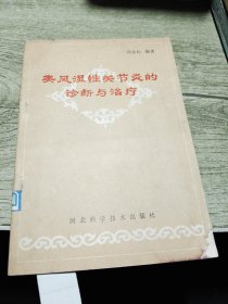 类风湿性关节炎的诊断与治疗 1988年一版一印