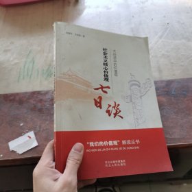 “我们的价值观”解读丛书，社会主义核心价值观七日谈