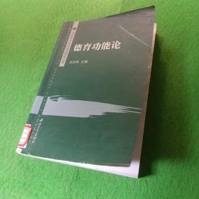 德育功能论——马克思主义与现实研究丛书