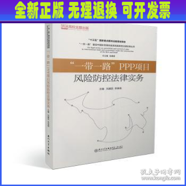 “一带一路”PPP项目风险防控法律实务/“一带一路”贸易投资风险防控法律实务系列丛书