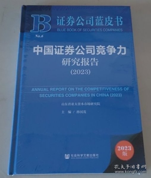 证券公司蓝皮书：中国证券公司竞争力研究报告（2023）