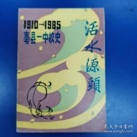 活水源头：亳县一中校史（1910--1985）