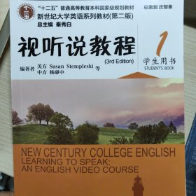 视听说教程（1 学生用书 第2版 附光盘）/新世纪大学英语系列教材