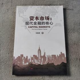 资本市场：现代金融的核心