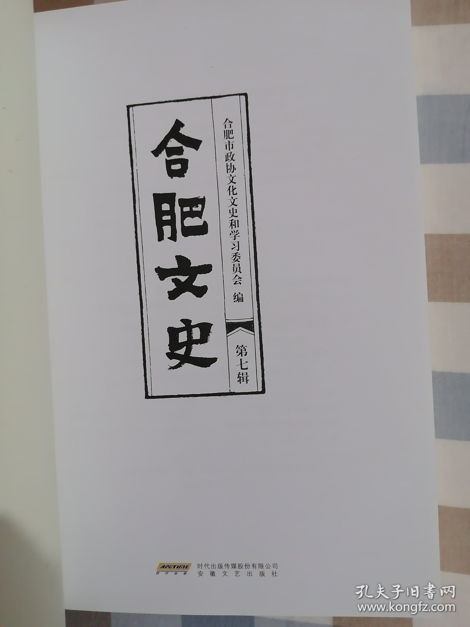综合新版《合肥文史》2024年第七辑（文史钩沉、专题纪事、口述历史）【当年的供销社、合肥大学的前世今生、从“合兴”到“百大”、志愿军医院到“二院”、“庆云楼”，“老机场”今昔，】