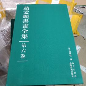 赵孟頫书画全集（第六卷）8开精装 有函套 详情看图