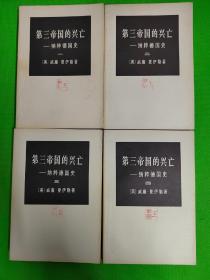 《第三帝国的兴亡》4册全