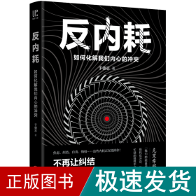 反内耗：如何化解我们内心的冲突（焦虑、纠结、自责、悔恨……这些内耗正在毁掉你！帮手来啦：一本清晰、有效、易操作的心理脱困指南！）