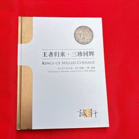 诚轩2022年春季拍卖会 王者归来三珍同辉