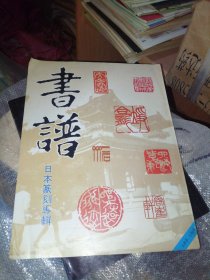 书谱 日本篆刻辑