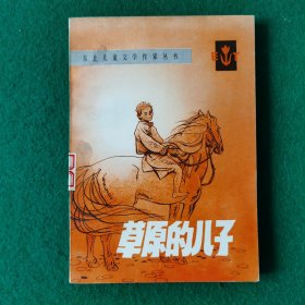 草原的儿子（东北儿童文学作家丛书系列）