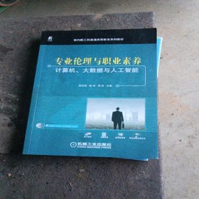 专业伦理与职业素养——计算机、大数据与人工智能