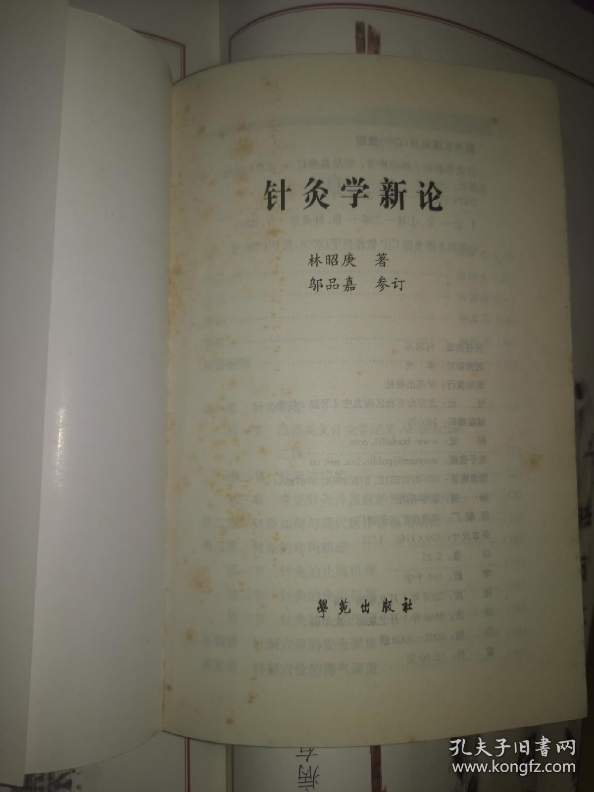 《针灸学新论》（本书系作者从事针灸研究及临床工作二十余年来的成果和总结。其最大的特点就在于“新”，书中讲述的多为目前在版的针灸书籍所未言及或是浅尝辄止，以及历代针灸典籍未曾记载的内容，这些资料都是通过反复的临床实践和实验室研究而得出的，具有科学性和前瞻性，在目前针灸理论及临床方面具有非常重要的指导意义和参考价值。）