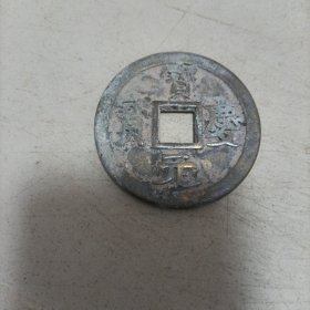 宝庆元宝