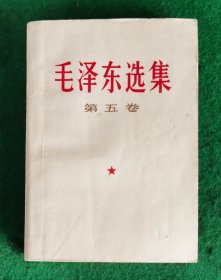 毛选第五卷 人民出版社1977.4 一版 辽宁一印 九品强【内页无印迹笔迹勾划】