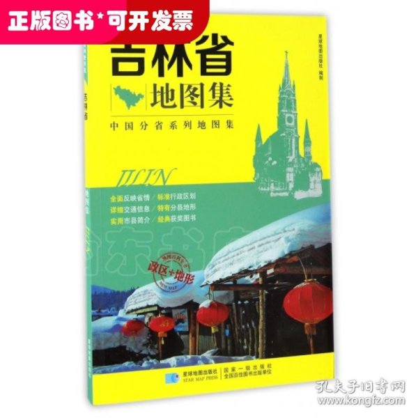 中国分省系列地图集：吉林省地图集