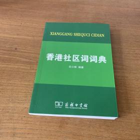 香港社区词词典【实物拍照现货正版】