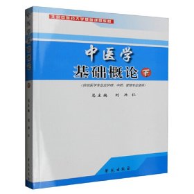 中医学基础概论(下供非医学专业及护理管理专业使用北京医大学基础课程教材)