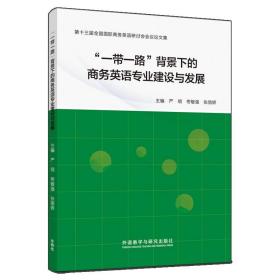 “一带一路”背景下的商务英语专业建设与发展