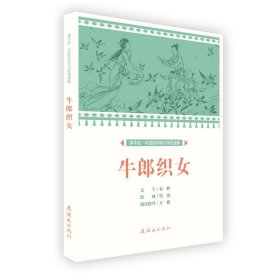 【正版新书】课本绘·中国连环画小学生读库：牛郎织女