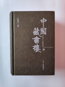 中国藏书楼（全三册）