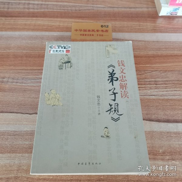 钱文忠解读《弟子规》