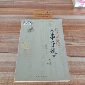 钱文忠解读《弟子规》