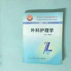 外科護(hù)理學(xué)