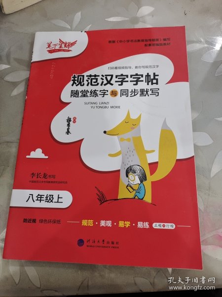 随堂练字与同步默写.八年级.上