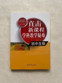 直击新课程学科教学疑难丛书：初中生物