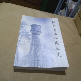 北京自来水发展史