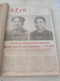 新疆日报1978年10-12月合订本（十一届三中全会，建国二十九周年）