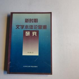 新時(shí)期文學(xué)本體論思潮研究