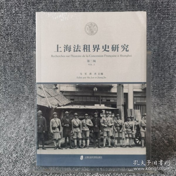上海法租界史研究 第二辑