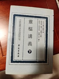 灵枢讲义