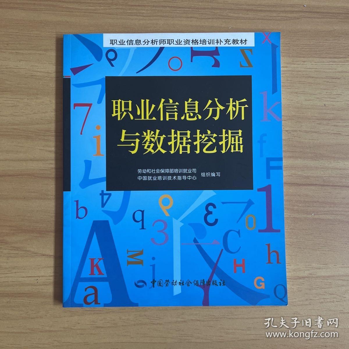 职业信息分析与数据挖掘