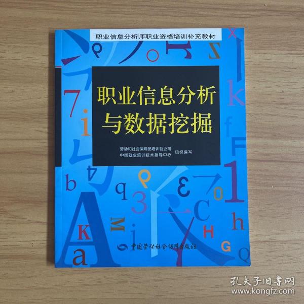 职业信息分析与数据挖掘