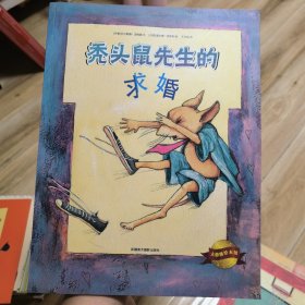 秃头鼠先生的求婚