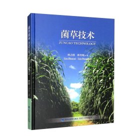 菌草技术 9787533565206 林占熺, 林冬梅著 福建科学技术出版社