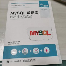 MySQL数据库应用技术及实战