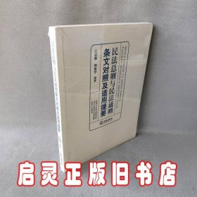 民法总则与民法通则条文对照及适用提要