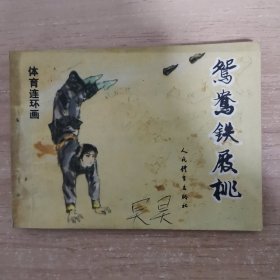 连环画：鸳鸯铁屐桃