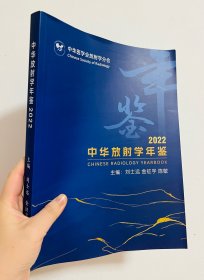 2022中华放射学年鉴 中华医学会放射学分会 刘士远 金征宇 陈敏 主编 2023年10月版 最新简体中文版 大事记 中华医学会放射学分会第十六届委员会成立 组织结构 党的工作小组 中华医学会第29次全国放射学学术年会 放射学分会完成中华医学会布置的各项工作 筹建中华医学影像云博物馆 国际交流 中华放射学领域当前发展态势 MRI新技术及新发展 学组和工作组工作总结 结束语 548页 超重