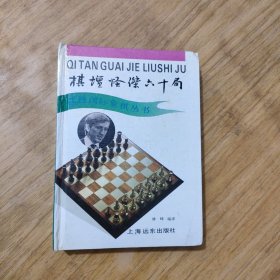 棋坛怪杰六十局（精装本）林峰国际象棋丛书