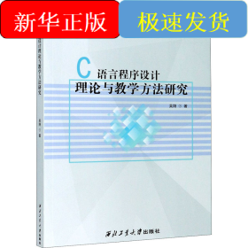 C語言程序設(shè)計(jì)理論與教學(xué)方法研究