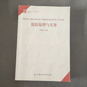 保险经纪、保险公估从业人员资格考试参考用书：保险原理与实务（2013年版）