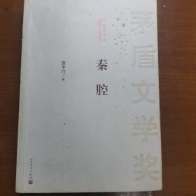 茅盾文学奖获奖作品全集：秦腔