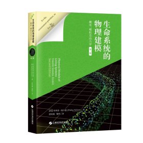 生命系统的物理建模：概率、模拟及动力学（第二版）